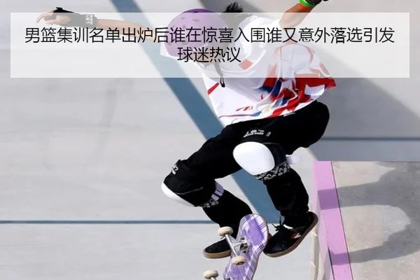 男篮集训名单出炉后谁在惊喜入围谁又意外落选引发球迷热议